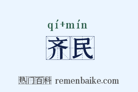 齐民是什么意思的图片